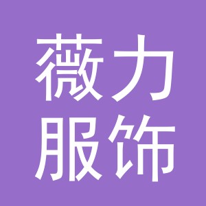 东阳市薇力服饰有限公司
