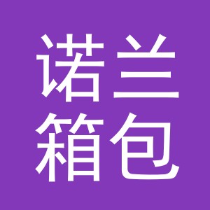 东阳市诺兰箱包有限公司