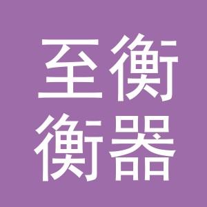 东阳市至衡衡器有限公司