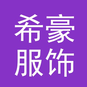 东阳市希豪服饰有限公司