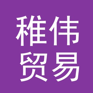 东阳市稚伟贸易有限公司