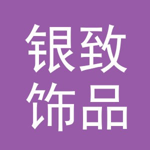 东阳市银致饰品有限公司