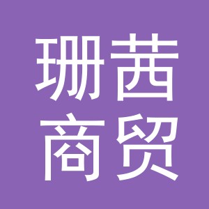 东阳市珊茜商贸有限公司
