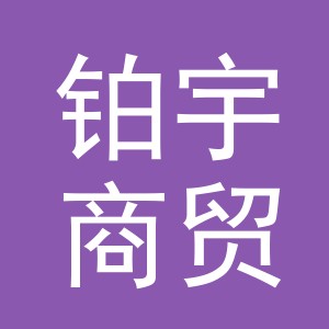 东阳市铂宇商贸有限公司