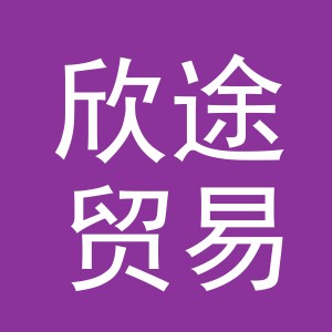 东阳市欣途贸易有限公司