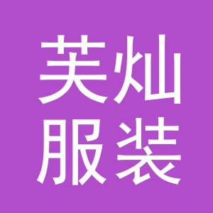 东阳市芙灿服装有限公司