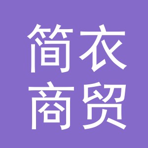 东阳市简衣商贸有限公司