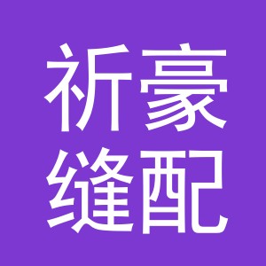 东阳市祈豪缝配有限公司
