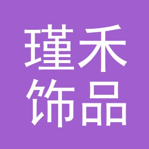 东阳市瑾禾饰品有限公司