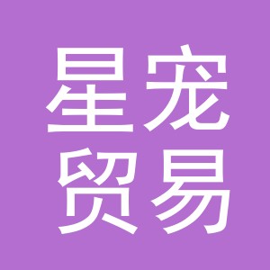 东阳市星宠贸易有限公司
