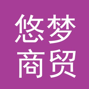 东阳市悠梦商贸有限公司