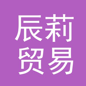 东阳市辰莉贸易有限公司