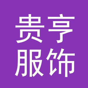 东阳市贵亨服饰有限公司