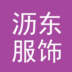 东阳市沥东服饰有限公司