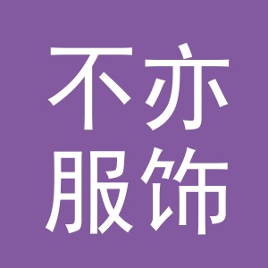 东阳市不亦服饰有限公司