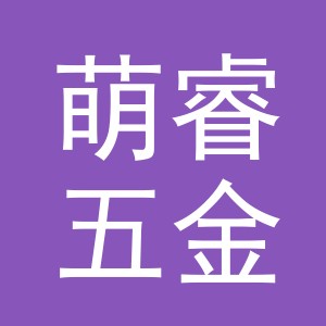 东阳市萌睿五金有限公司