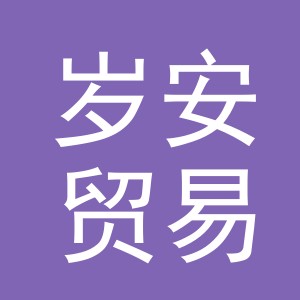 东阳市岁安贸易有限公司