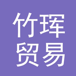 东阳市竹珲贸易有限公司