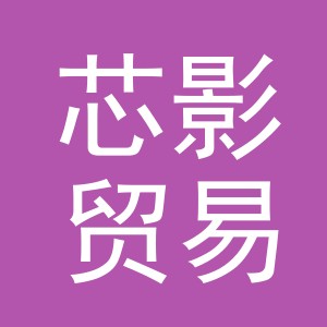东阳市芯影贸易有限公司