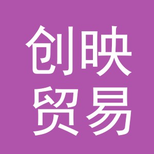 东阳市创映贸易有限公司