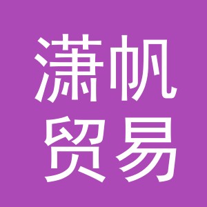 东阳市潇帆贸易有限公司