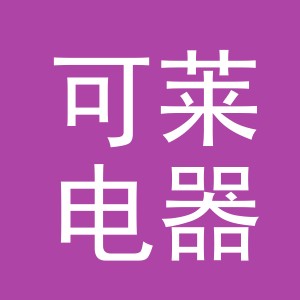 东阳市可莱电器有限公司
