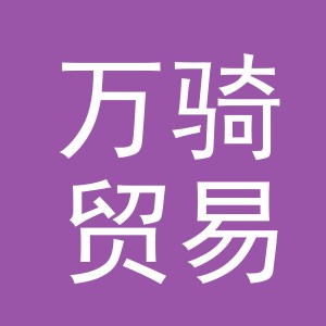 东阳市万骑贸易有限公司