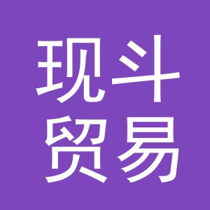 东阳市现斗贸易有限公司