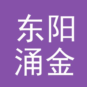 东阳涌金进出口有限公司