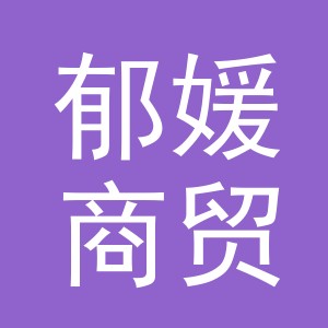 东阳市郁媛商贸有限公司