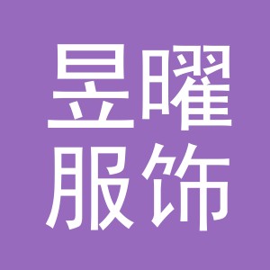 东阳市昱曜服饰有限公司