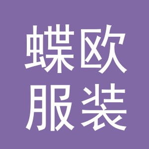 东阳市蝶欧服装有限公司