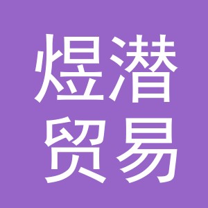 东阳市煜潜贸易有限公司