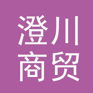 东阳市澄川商贸有限公司
