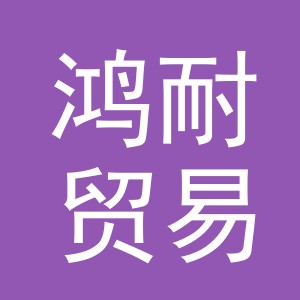 东阳市鸿耐贸易有限公司