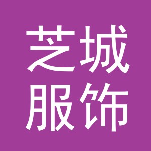 东阳市芝城服饰有限公司