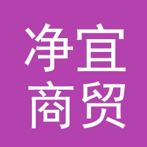 东阳市净宜商贸有限公司