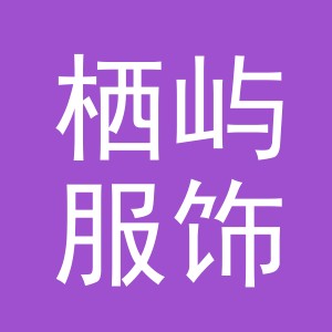 东阳市栖屿服饰有限公司
