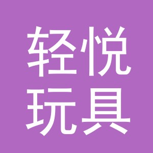 东阳市轻悦玩具有限公司