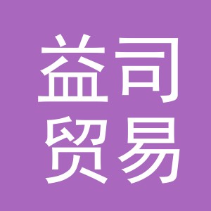 东阳市益司贸易有限公司