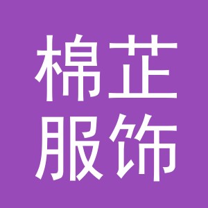 东阳市棉芷服饰有限公司