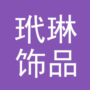 东阳市玳琳饰品有限公司