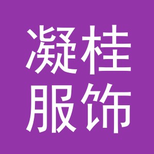 东阳市凝桂服饰有限公司