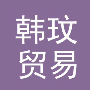 东阳市韩玟贸易有限公司