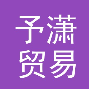 东阳市予潇贸易有限公司