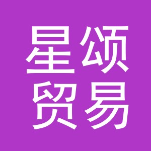 东阳市星颂贸易有限公司