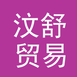 东阳市汶舒贸易有限公司