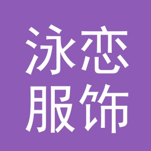 东阳市泳恋服饰有限公司