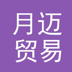 东阳市月迈贸易有限公司