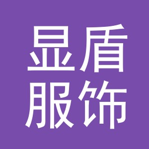 东阳市显盾服饰有限公司